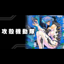 攻殻機動隊