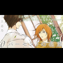 0パーセントの花束