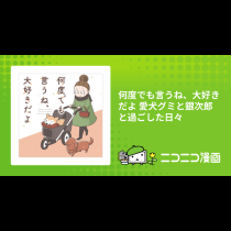 何度でも言うね、大好きだよ 愛犬グミと銀次郎と過ごした日々