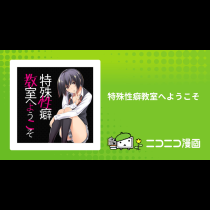 特殊性癖教室へようこそ