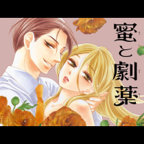 蜜と劇薬