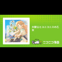 大獣公とユニコニスの乙女