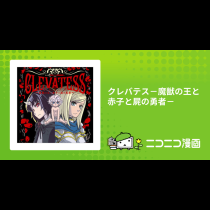 クレバテス－魔獣の王と赤子と屍の勇者－
