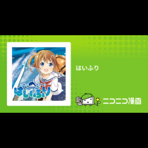 はいふり