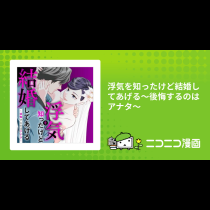 浮気を知ったけど結婚してあげる～後悔するのはアナタ～
