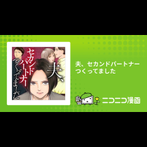夫、セカンドパートナーつくってました