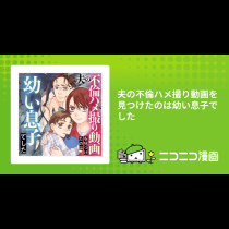夫の不倫ハメ撮り動画を見つけたのは幼い息子でした