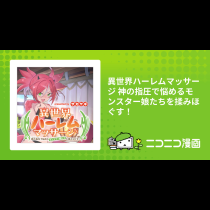 異世界ハーレムマッサージ 神の指圧で悩めるモンスター娘たちを揉みほぐす！