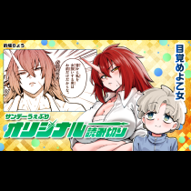 目覚めよ乙女