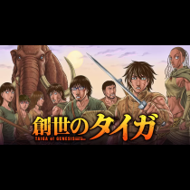 創世のタイガ