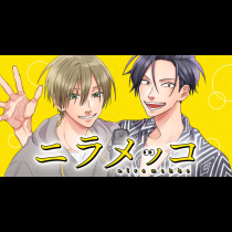 ニラメッコ