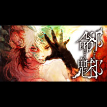 邪命邪魅