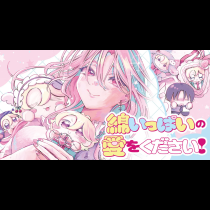 綿いっぱいの愛をください！