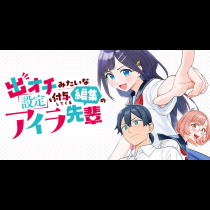 出オチみたいな設定を付与してくる編集のアイラ先輩