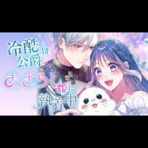 冷酷公爵はあざらし姫に執着中【タテスク】