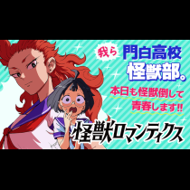 怪獣ロマンティクス