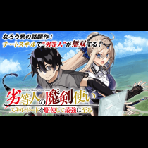 劣等人の魔剣使い　スキルボードを駆使して最強に至る