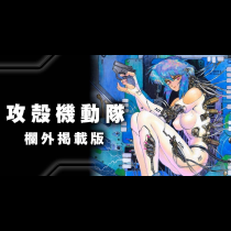 攻殻機動隊【欄外掲載版】