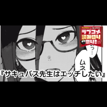 サキュバス先生はエッチしたい