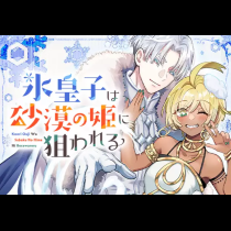 氷皇子は砂漠の姫に狙われる