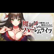 魔剣師の魔剣による魔剣のためのハーレムライフ