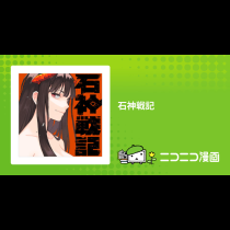 石神戦記