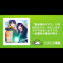 「聖女様のオマケ」と呼ばれたけど、わたしはオマケではないようです。～全属性の魔法が使える最強聖女でした～