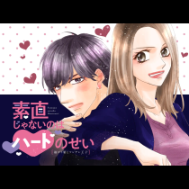 素直じゃないのはハートのせい