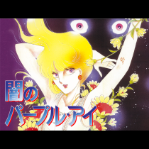 闇のパープル・アイ