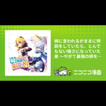 姉に言われるがままに特訓をしていたら、とんでもない強さになっていた弟 〜やがて最強の姉を超える〜