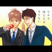 だから僕たちはモテない