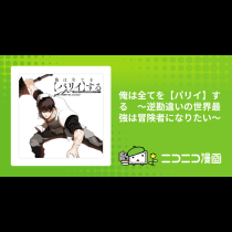 俺は全てを【パリイ】する　～逆勘違いの世界最強は冒険者になりたい～