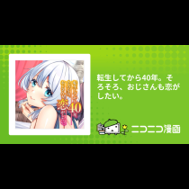 転生してから40年。そろそろ、おじさんも恋がしたい。