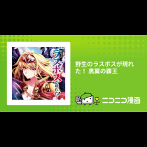 野生のラスボスが現れた！ 黒翼の覇王