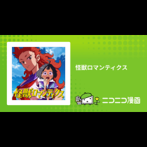 怪獣ロマンティクス
