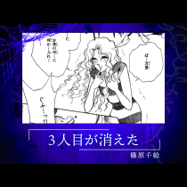 ３人目が消えた