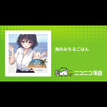 海のみちるごはん