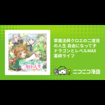草魔法師クロエの二度目の人生 自由になって子ドラゴンとレベルMAX薬師ライフ