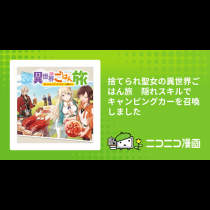 捨てられ聖女の異世界ごはん旅　隠れスキルでキャンピングカーを召喚しました