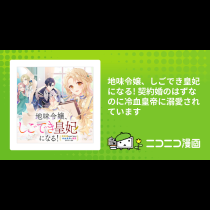 地味令嬢、しごでき皇妃になる! 契約婚のはずなのに冷血皇帝に溺愛されています