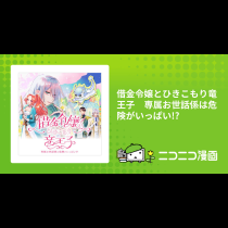 借金令嬢とひきこもり竜王子　専属お世話係は危険がいっぱい!?