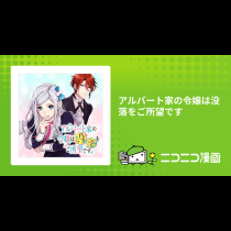 アルバート家の令嬢は没落をご所望です
