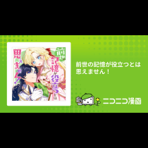 前世の記憶が役立つとは思えません！