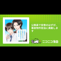 公務員で安泰のはずが、事故物件担当に異動します