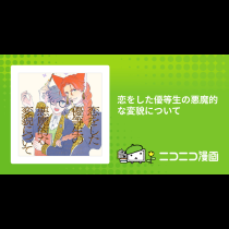 恋をした優等生の悪魔的な変貌について