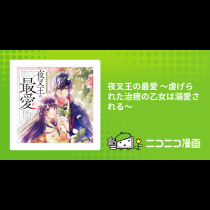 夜叉王の最愛 ～虐げられた治癒の乙女は溺愛される～