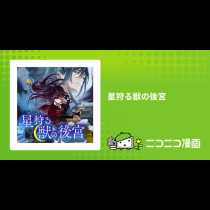 星狩る獣の後宮
