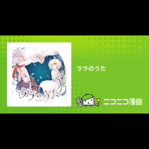 ララのうた