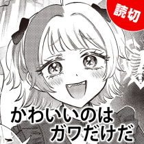 かわいいのはガワだけだ