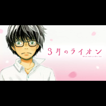 3月のライオン